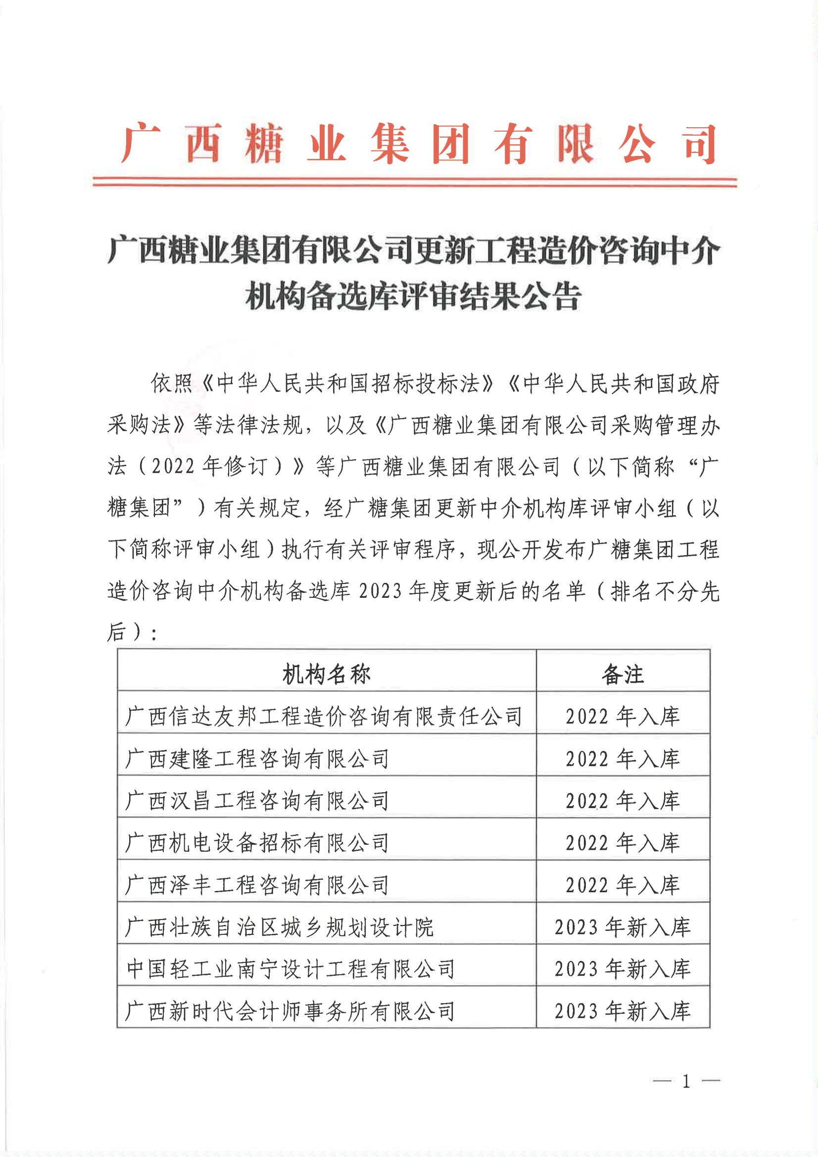 廣西糖業(yè)集團(tuán)有限公司更新工程造價咨詢中介機(jī)構(gòu)備選庫評審結(jié)果公告_00.jpg
