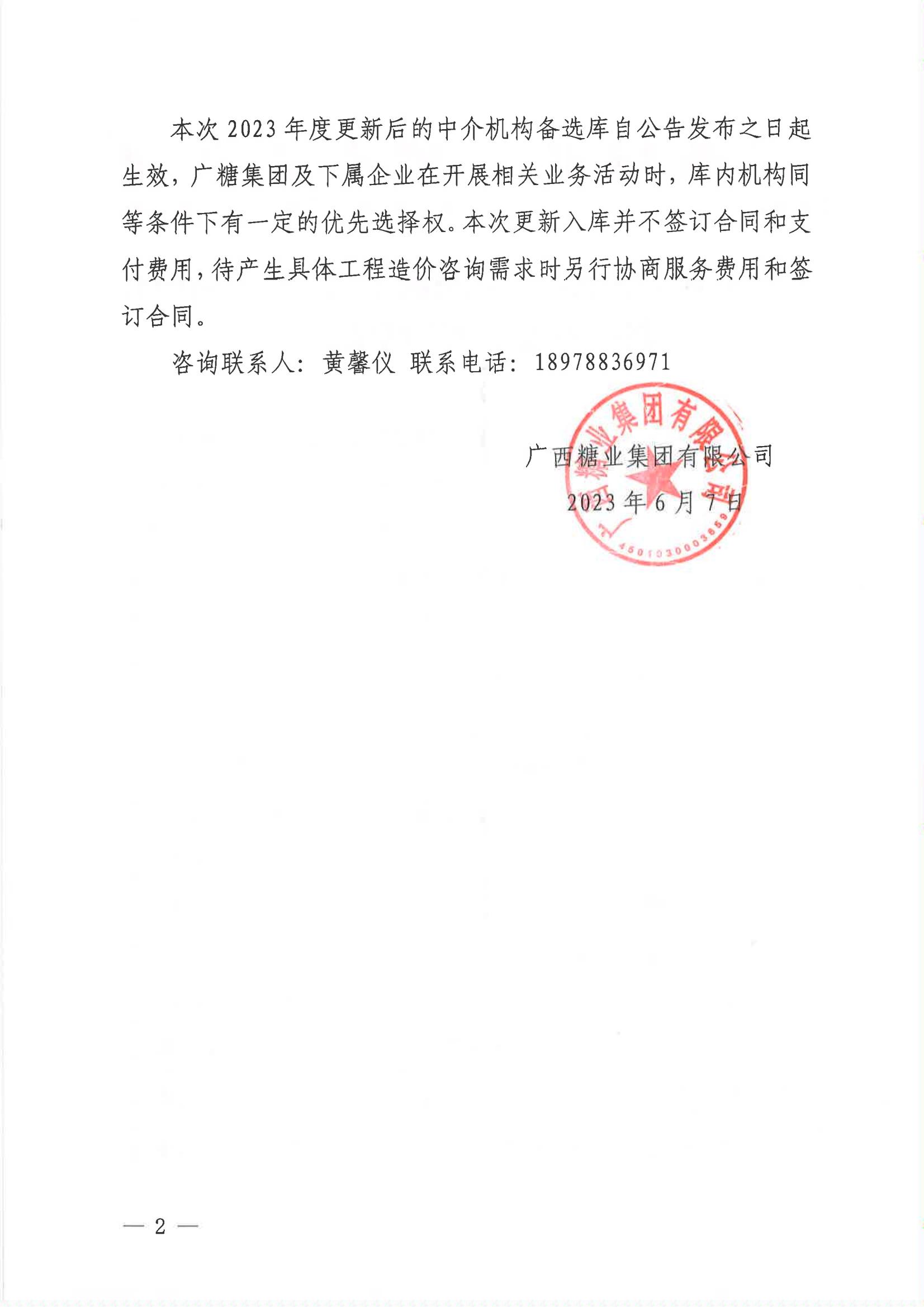 廣西糖業(yè)集團(tuán)有限公司更新工程造價咨詢中介機(jī)構(gòu)備選庫評審結(jié)果公告_01.jpg