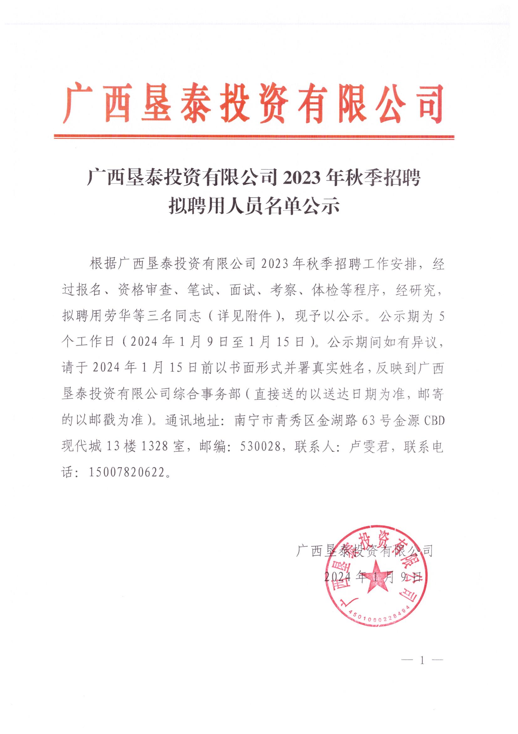 廣西墾泰投資有限公司2023年秋季招聘擬聘用人員名單公示_00.jpg