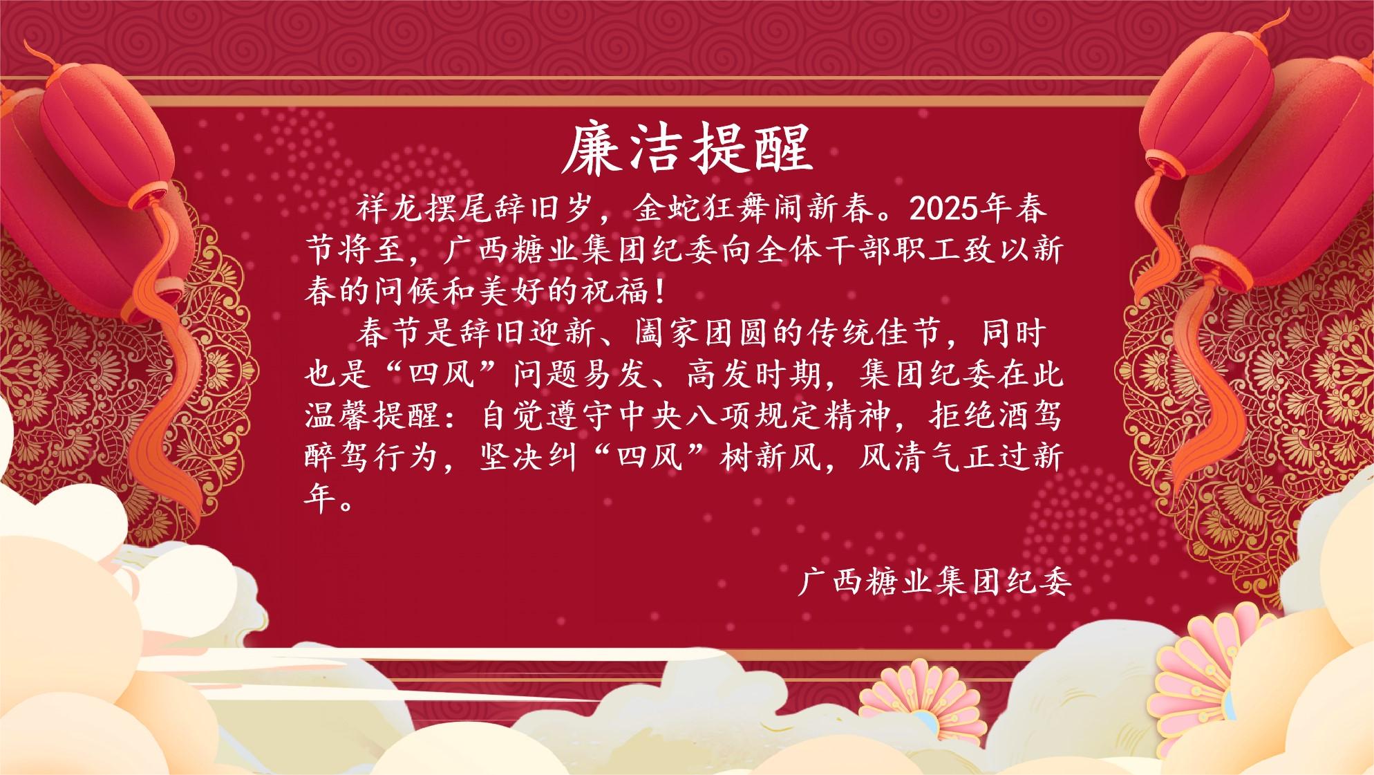 2025春節(jié)廉潔提醒.jpg