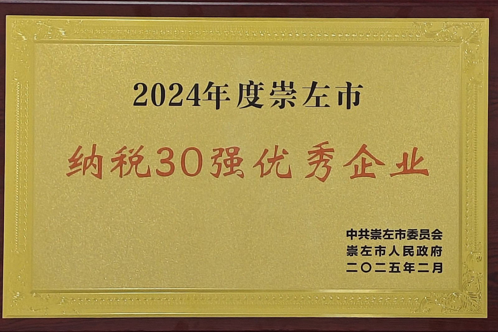 2025年2月 2024年度崇左市“納稅30強優(yōu)秀企業(yè)” (大新制糖榮譽牌匾).jpg