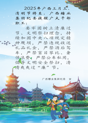 廉潔提醒（三月三、清明）_01_副本222222.png